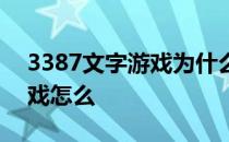 3387文字游戏为什么停止运行 3387文字游戏怎么