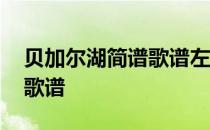 贝加尔湖简谱歌谱左右手钢琴 贝加尔湖简谱歌谱