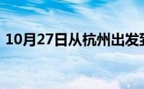 10月27日从杭州出发到鄂尔多斯的防疫政策