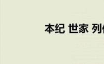 本纪 世家 列传 表 书 本纪