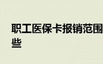 职工医保卡报销范围 职工医保报销范围是哪些