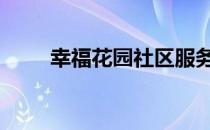 幸福花园社区服务中心电话 幸福花