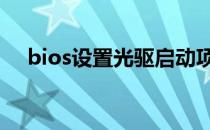 bios设置光驱启动项 bios设置光驱启动