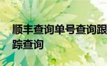 顺丰查询单号查询跟踪物流 顺丰单号查询跟踪查询