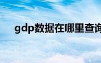 gdp数据在哪里查询 gdp数据在哪里查