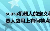 scara机器人的定义和特点 什么叫SCARA机器人应用上有何特点