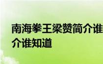 南海拳王梁赞简介谁知道了 南海拳王梁赞简介谁知道