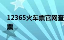 12365火车票官网查询 12366火车票官网订票