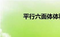 平行六面体体积 平行六面体