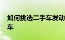 如何挑选二手车发动机小技巧 如何挑选二手车