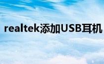 realtek添加USB耳机 realtek怎么设置耳机