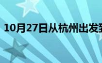 10月27日从杭州出发到呼伦贝尔的防疫政策