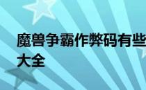 魔兽争霸作弊码有些用不了 魔兽争霸作弊码大全