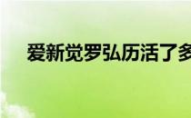 爱新觉罗弘历活了多少岁 爱新觉罗弘历