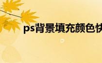 ps背景填充颜色快捷键 ps背景填充