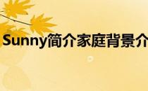 Sunny简介家庭背景介绍Sunny的老公是谁？