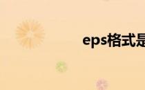 eps格式是什么意思