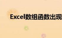 Excel数组函数出现NA excel数组函数