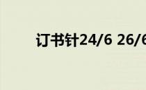 订书针24/6 26/6什么意思 订书针