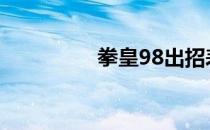 拳皇98出招表 98出招表