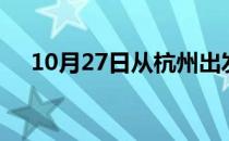 10月27日从杭州出发到衡阳的防疫政策