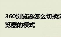 360浏览器怎么切换浏览模式 怎样更改360浏览器的模式