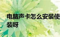 电脑声卡怎么安装使用 声卡怎么往电脑上安装呀