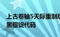 上古卷轴5天际重制版黑檀锭代码 上古卷轴5黑檀锭代码