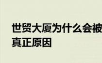 世贸大厦为什么会被完全摧毁 世贸大厦倒塌真正原因