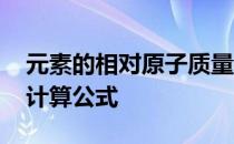 元素的相对原子质量计算公式 相对原子质量计算公式