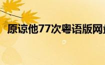 原谅他77次粤语版网盘 原谅他77次粤语版