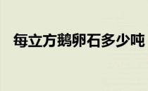 每立方鹅卵石多少吨 一立方鹅卵石多少吨