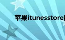 苹果itunesstore密码忘了怎么找回