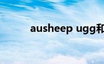 ausheep ugg和ugg的区别 aus