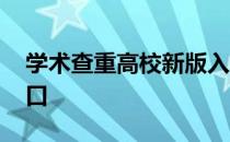 学术查重高校新版入口 百度学术查重官网入口