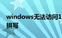 windows无法访问192.168.1 请检查名称的拼写