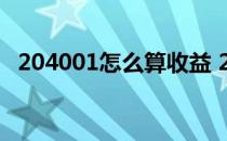 204001怎么算收益 204001如何计算收益