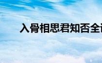 入骨相思君知否全诗 入骨相思君知否