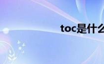 toc是什么意思 toc