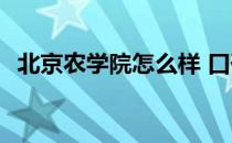 北京农学院怎么样 口碑 北京农学院怎么样