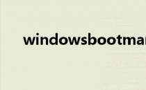 windowsbootmanager是什么意思？