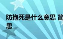 防抱死是什么意思 简洁一点 防抱死是什么意思