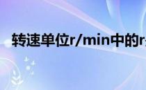 转速单位r/min中的r是什么意思 转速单位