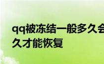 qq被冻结一般多久会恢复 QQ被冻结了要多久才能恢复