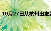10月27日从杭州出发到锡林郭勒的防疫政策