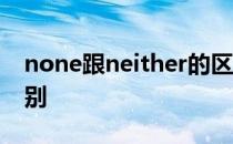 none跟neither的区别 none和neither的区别