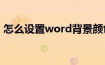 怎么设置word背景颜色 怎么设置word背景