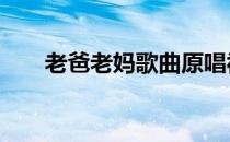 老爸老妈歌曲原唱视频 老爸老妈歌曲