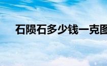 石陨石多少钱一克图片 石陨石多钱一克