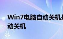 Win7电脑自动关机是什么原因 win7电脑自动关机